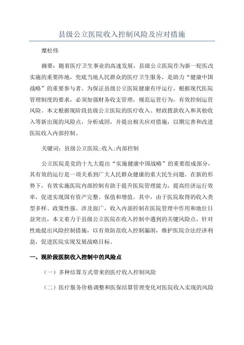 县级公立医院收入控制风险及应对措施
