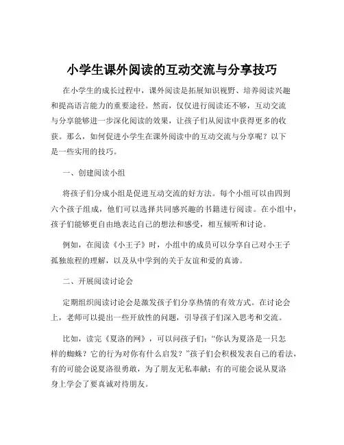 小学生课外阅读的互动交流与分享技巧