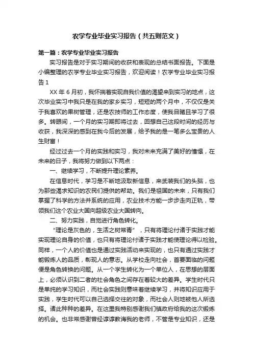农学专业毕业实习报告（共五则范文）