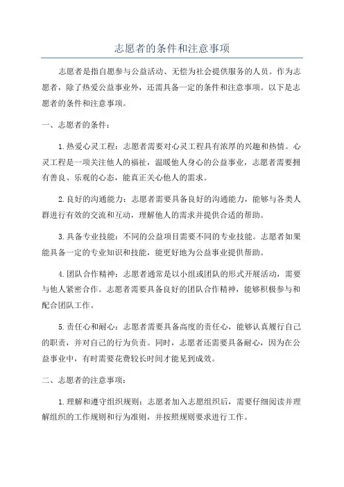志愿者的条件和注意事项
