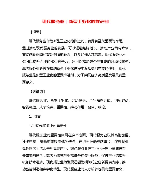 现代服务业：新型工业化的推进剂