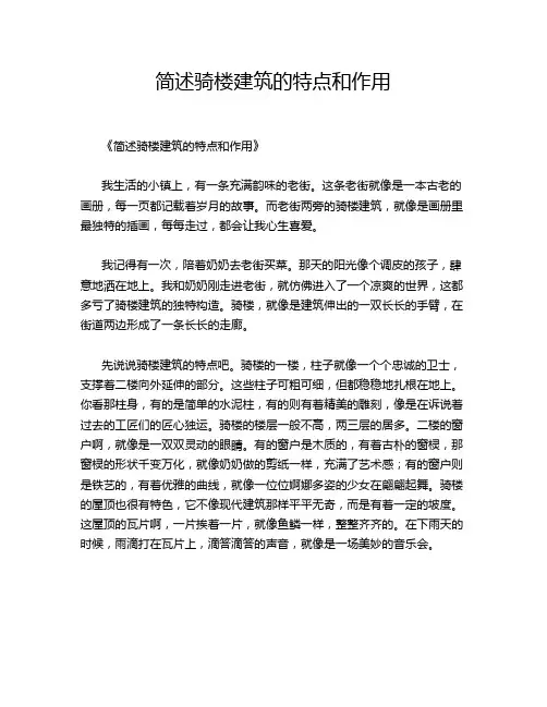 简述骑楼建筑的特点和作用