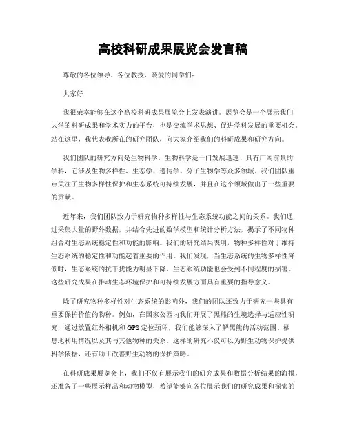 高校科研成果展览会发言稿