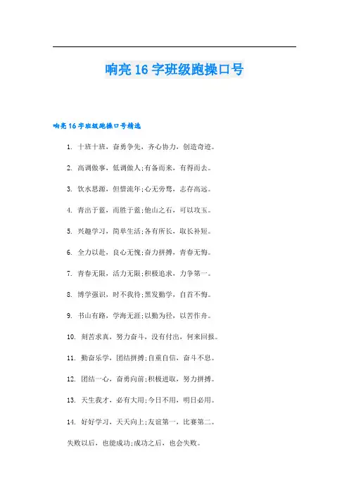 响亮16字班级跑操口号