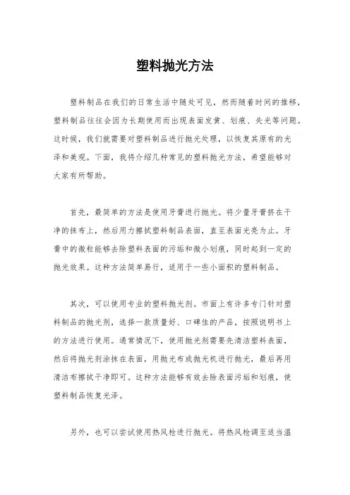 塑料抛光方法