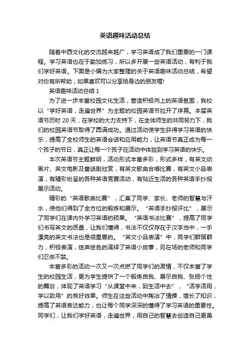 英语趣味活动总结