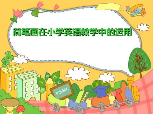 简笔画在小学英语教学中的运用