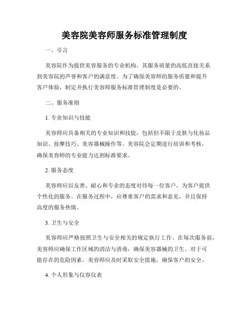 美容院美容师服务标准管理制度