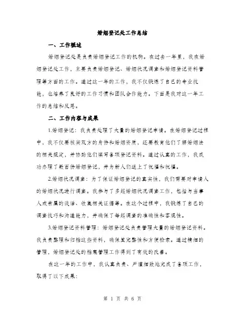 婚姻登记处工作总结（2篇）