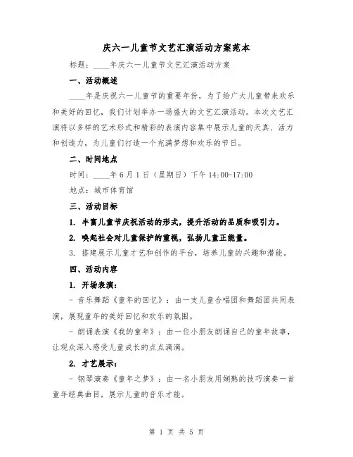 庆六一儿童节文艺汇演活动方案范本（2篇）