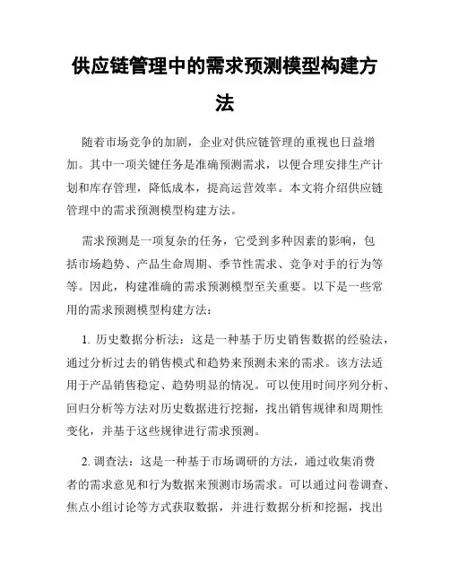 供应链管理中的需求预测模型构建方法