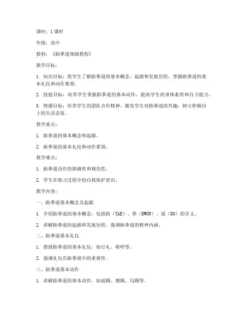 上跆拳道课的教案模板范文