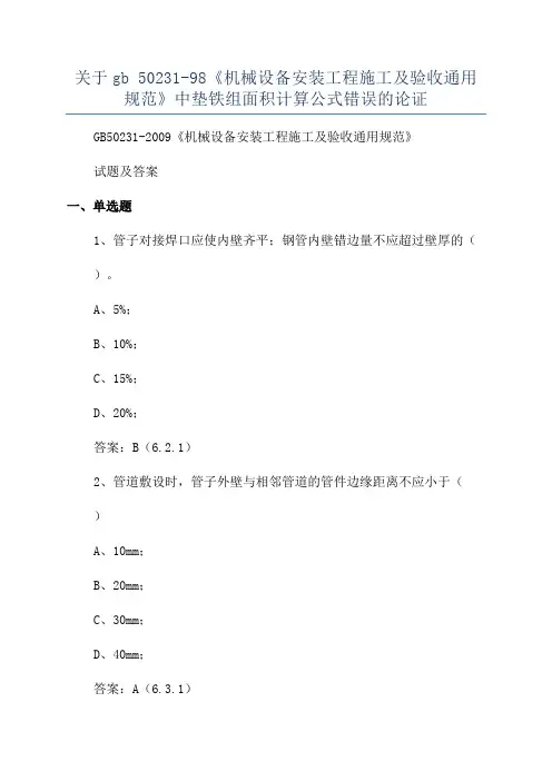 关于gb 50231-98《机械设备安装工程施工及验收通用规范》中垫铁组面积计算公式错误的论证