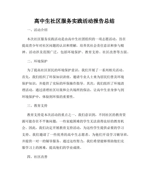 高中生社区服务实践活动报告总结