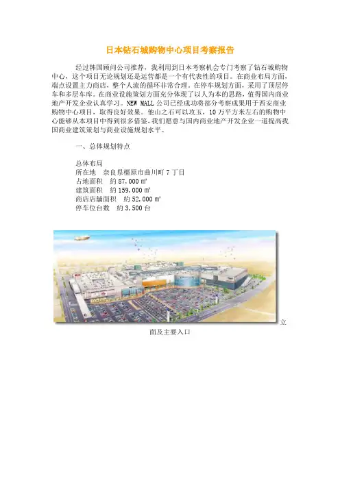 日本商业钻石城购物中心项目考察报告.剖析