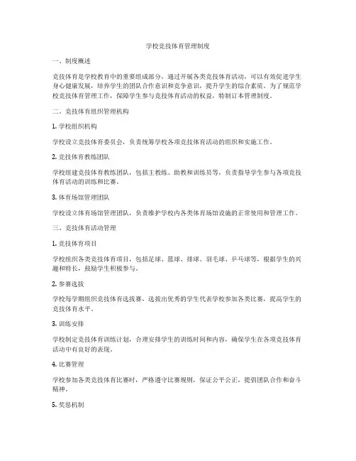 学校竞技体育管理制度