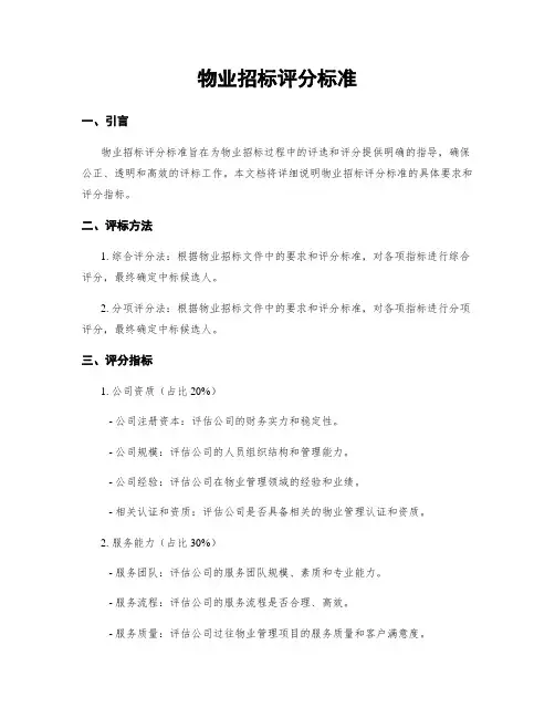物业招标评分标准