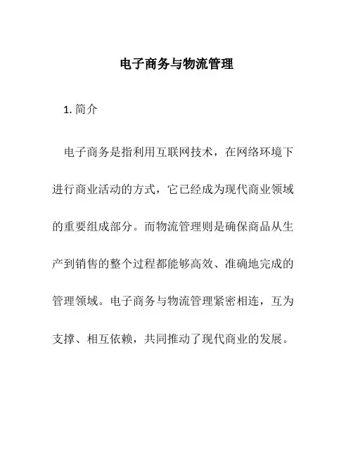 电子商务与物流管理