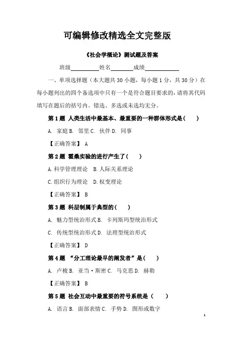 【2024版】《社会学概论》测试题及答案