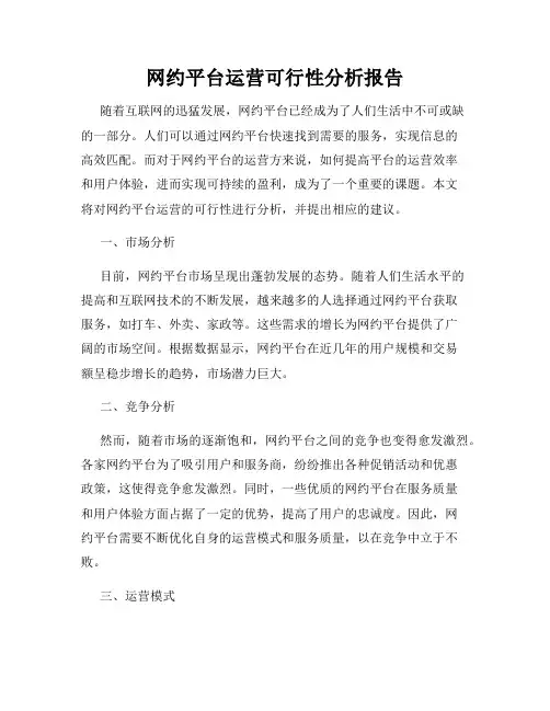 网约平台运营可行性分析报告