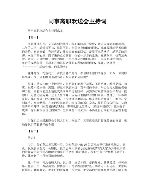 同事离职欢送会主持词