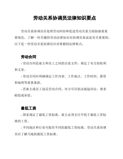 劳动关系协调员法律知识要点