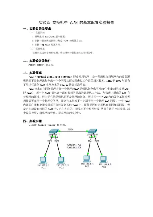 实验四-交换机中-VLAN-的基本配置实验报告
