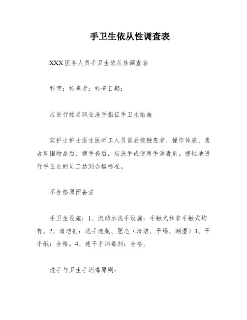 手卫生依从性调查表