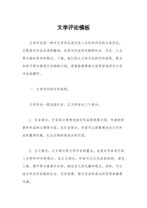 文学评论模板