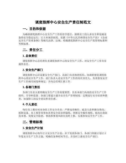 调度指挥中心安全生产责任制范文