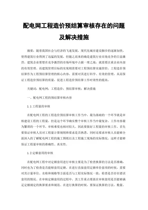 配电网工程造价预结算审核存在的问题及解决措施