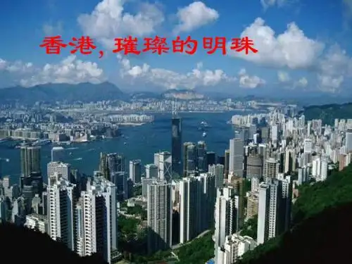 24  《香港-璀璨的明珠》ppt课件7