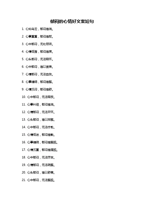 郁闷的心情好文案短句