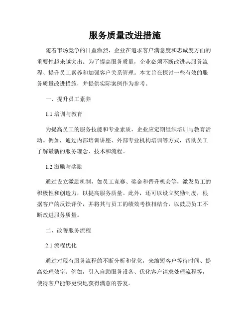 服务质量改进措施