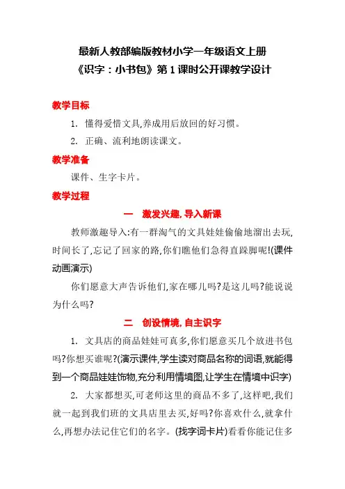 最新人教部编版教材小学一年级语文上册《识字：小书包》第1课时公开课教学设计