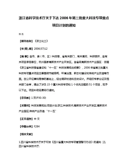 浙江省科学技术厅关于下达2006年第三批重大科技专项重点项目计划的通知