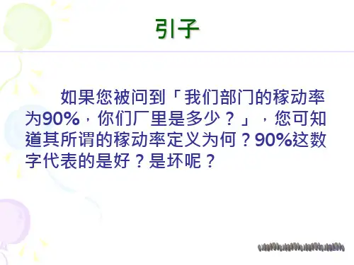 稼动率的概念与计算加强版