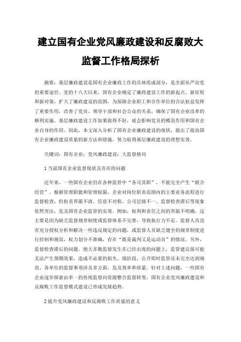 建立国有企业党风廉政建设和反腐败大监督工作格局探析