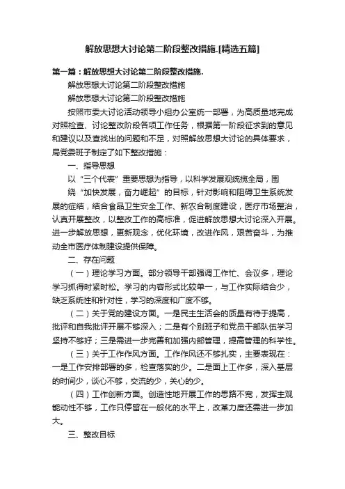 解放思想大讨论第二阶段整改措施.[精选五篇]