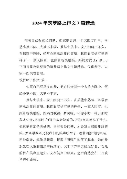 2024年筑梦路上作文7篇精选