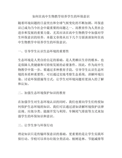如何在高中生物教学培养学生的环保意识