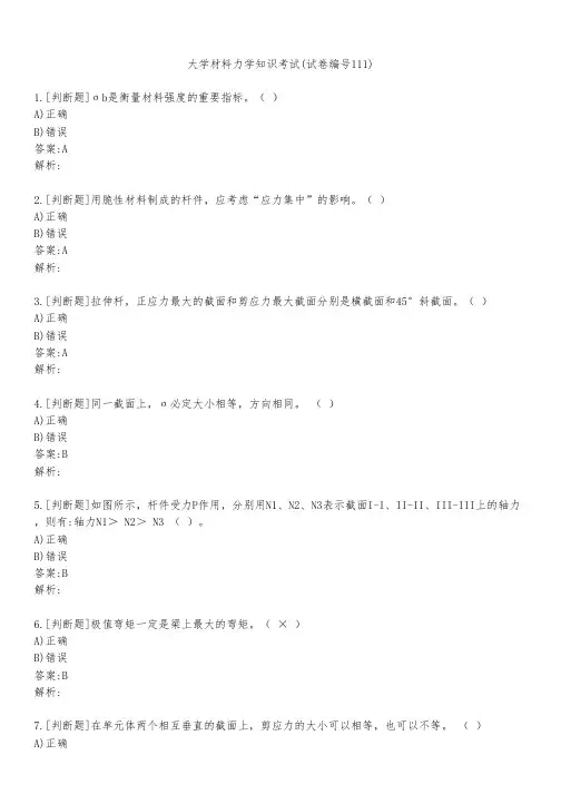 大学材料力学知识考试(试卷编号111)