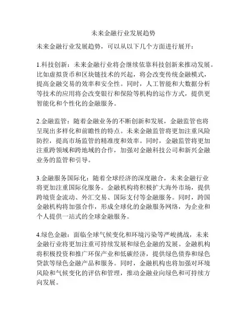 未来金融行业发展趋势