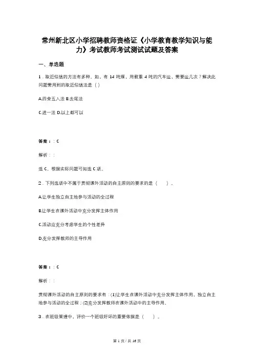 常州新北区小学招聘教师资格证《小学教育教学知识与能力》考试教师考试测试试题及答案