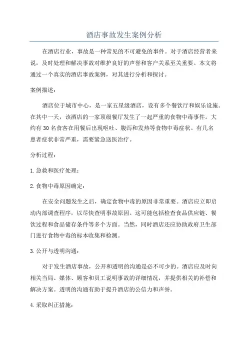 酒店事故发生案例分析