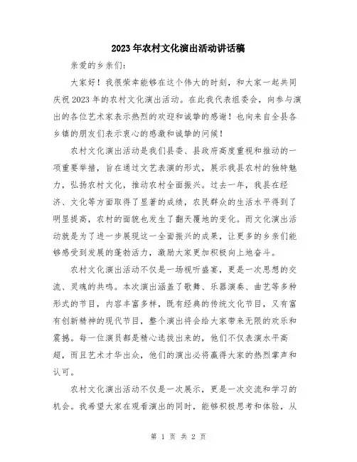 2023年农村文化演出活动讲话稿