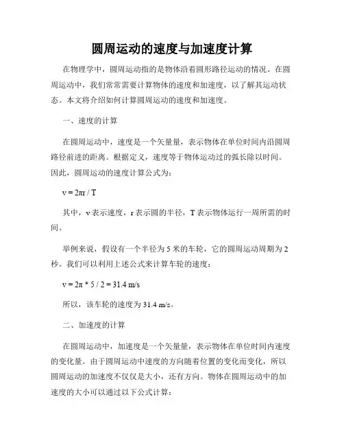 圆周运动的速度与加速度计算