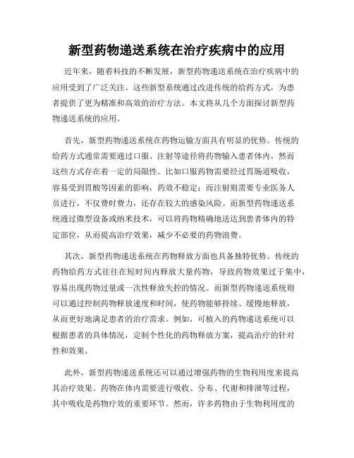 新型药物递送系统在治疗疾病中的应用