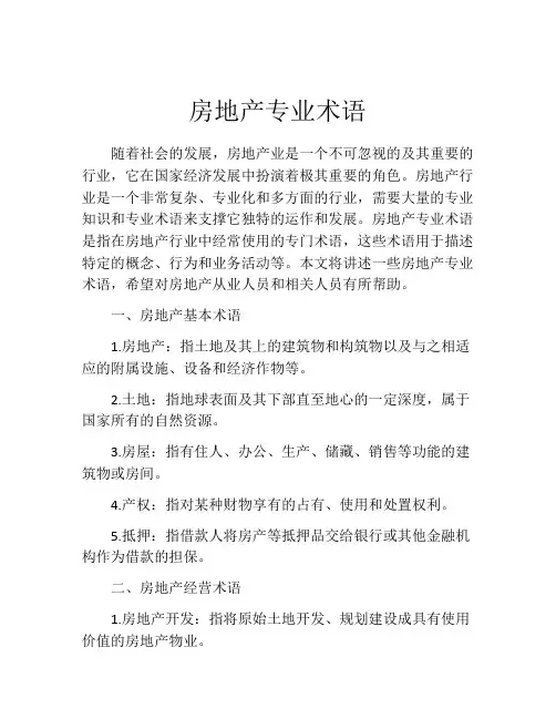 房地产专业术语