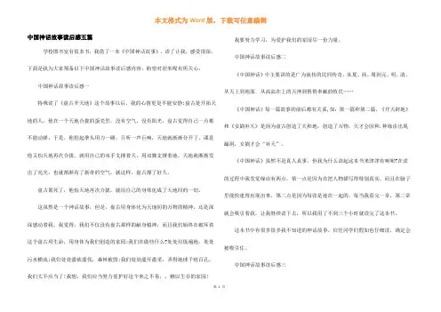 中国神话故事读后感五篇